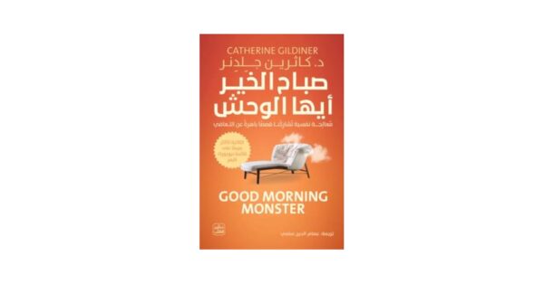 صباح الخير أيها الوحش – د. كاثرين جِلدِنر