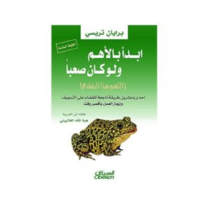 ابدأ بالأهم ولو كان صعبًا برايان تريسي