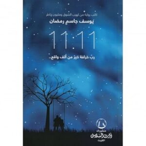 11:11 رب خرافة خير من ألف واقع – يوسف جاسم رمضان