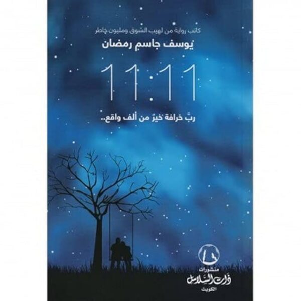 11:11 رب خرافة خير من ألف واقع – يوسف جاسم رمضان