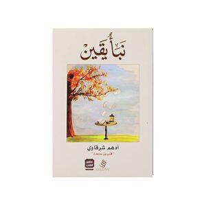 نبأٌ يقين – أدهم الشرقاوي