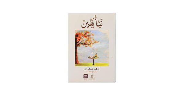 نبأٌ يقين – أدهم الشرقاوي