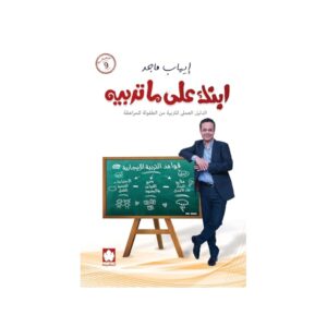 ابنك على ما تربيه – إيهاب ماجد