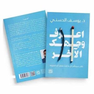 اعرف وجهك الآخر – يوسف الحسيني