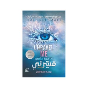 فسرني – طاهرة مافي