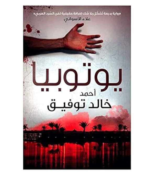 يوتيوبيا – أحمد خالد توفيق