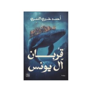 قربان آل يونس – أحمد خيري العمري
