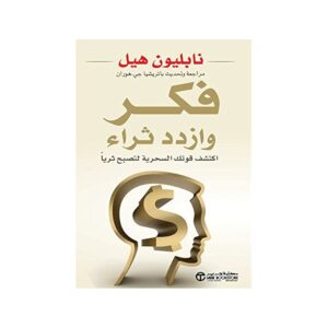 فكر وازدد ثراء – نابليون هيل