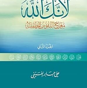 لأنك الله (الجزء الثاني) – علي بن جابر الفيفي
