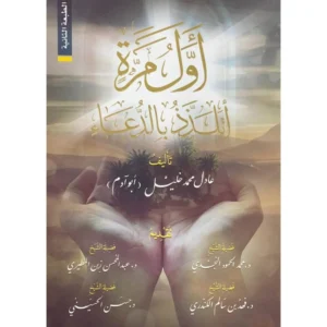 أول مرة أتلذذ بالدعاء – عادل محمد خليل