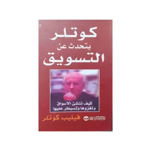 كوتلر يتحدث عن التسويق – فيليب كوتلر
