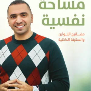 مساحة نفسية: مفاتيح التوازن والسكينة الداخلية – د. مصطفى النحاس
