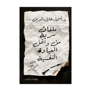 ملفات سرية من داخل العيادة النفسية – قبل الانتحار بدقائق – أسماء علاء الدين