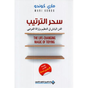 سحر الترتيب – ماري كوندو