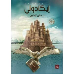 إيكادولي – حنان لاشين