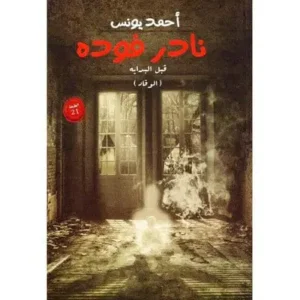 نادر فودة 1: قبل البداية (الوقاد) أحمد يونس