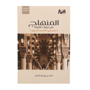 المنهاج من ميراث النبوة – أحمد بن يوسف السيد