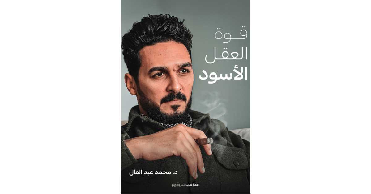 قوة العقل الأسود – د. محمد عبد العال قوة العقل الأسود – د. محمد عبد العال