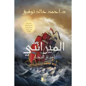 الميرانتي – أحمد خالد توفيق