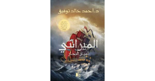 الميرانتي – أحمد خالد توفيق
