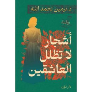 أشجار لا تظلل العاشقين – نرمين نحمد الله