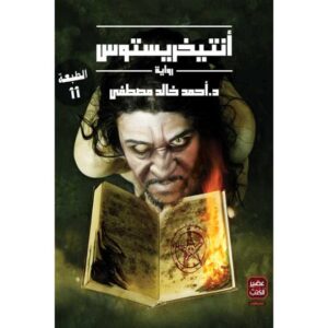 انتخريستوس 1 – أحمد خالد مصطفى