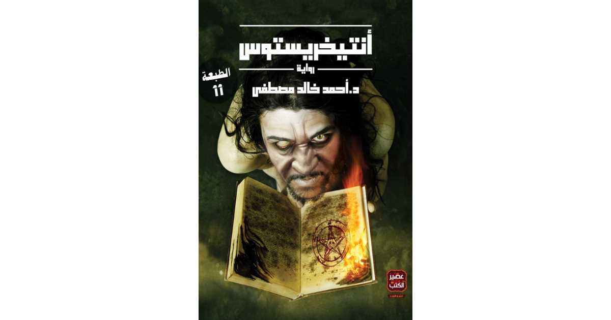 انتخريستوس 1 – أحمد خالد مصطفى انتخريستوس 1 – أحمد خالد مصطفى