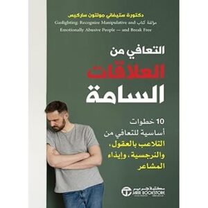 التعافي من العلاقات السامة – ستيفاني مولتون ساركيس