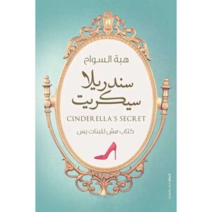 سندريلا سيكريت – هبة السواح