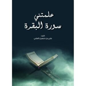 علمتني سورة البقرة – علي بن حسين العلي