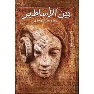 بين الأساطير – دعاء عبد الرحمن