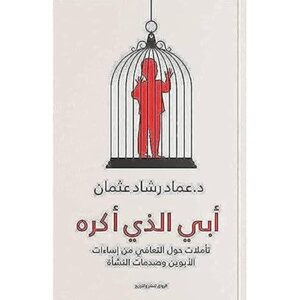أبي الذي أكره – عماد رشاد عثمان