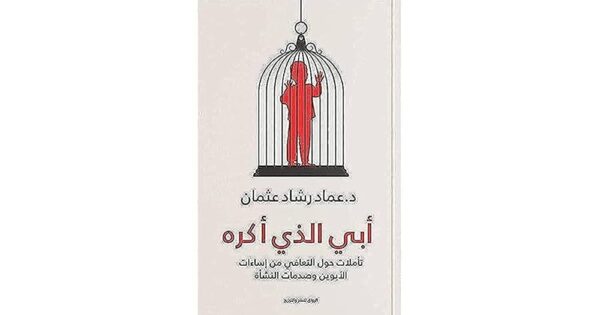 أبي الذي أكره – عماد رشاد عثمان