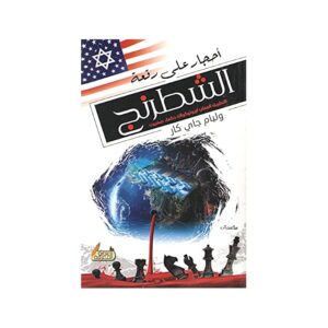 أحجار على رقعة الشطرنج – وليام جاي كار
