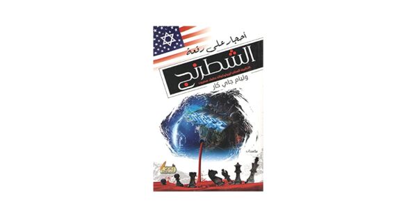 أحجار على رقعة الشطرنج – وليام جاي كار