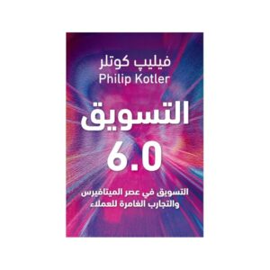 التسويق 6.0 – فيليب كوتلر