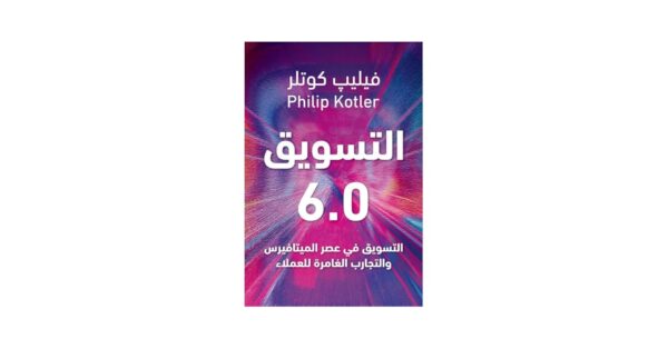 التسويق 6.0 – فيليب كوتلر