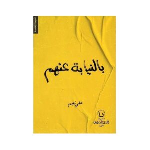 بالنيابة عنهم – علي نجم