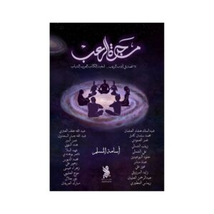 مجرة الرعب – أسامة المسلم