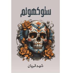 ستوكهولم – الجزء الثاني من سلسلة 005