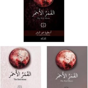 سلسلة القمر الأحمر (3 أجزاء) – غادة أحمد