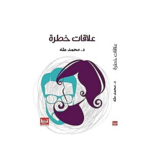 علاقات خطرة – د. محمد طه
