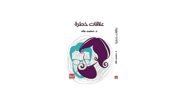 علاقات خطرة – د. محمد طه