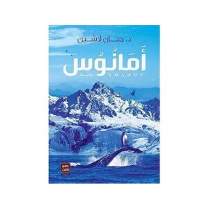 أمانوس – حنان لاشين