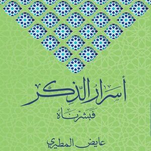 أسرار الذكر فبشرناه – عايض المطيري
