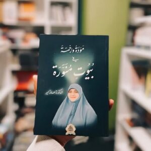 مودة ورحمة في بيوت منوَّة – هالة سمير