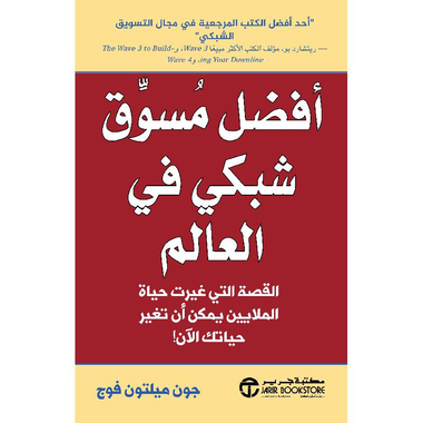 أعظم مسوق شبكي في العالم جون ميلتون أعظم مسوق شبكي في العالم جون ميلتون