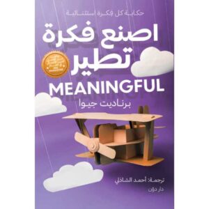 اصنع فكرة تطير: حكاية كل فكرة استثنائية – برناديت جيوا