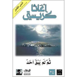 ثم لم يبقَ أحد – أجاثا كريستي