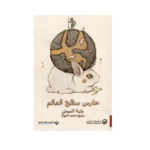 حارس سطح العالم بثينة العيسى